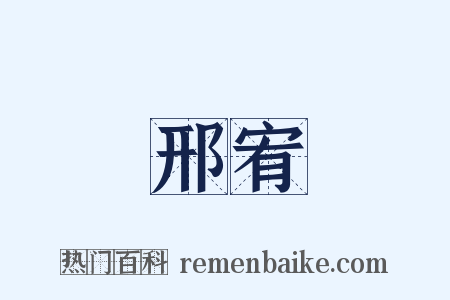 邢宥是什么意思的图片